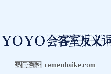 YOYO会客室反义词是什么意思的图片